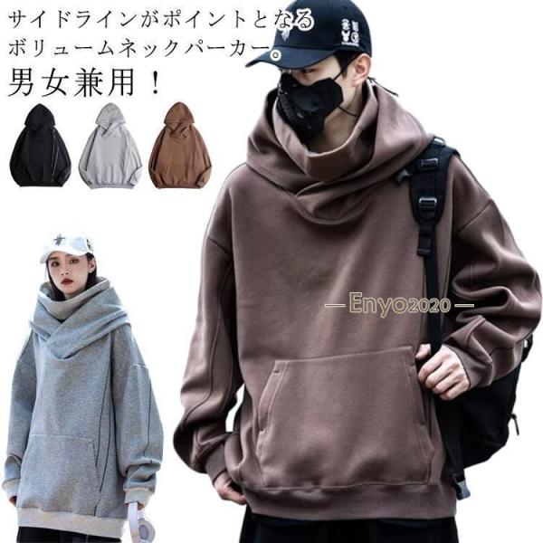 ボリュームネックパーカー 男女兼用 ハイネックパーカー メンズ ボリュームネック ビッグシルエットパ...