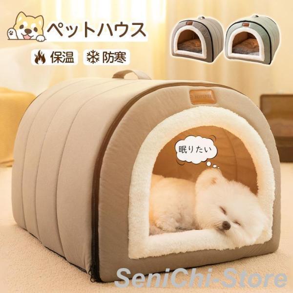 ペットベッド 冬用 ペットハウス 室内 ドーム型 犬ベッド 小中型犬 猫ベッド 洗える 猫ハウス 暖...