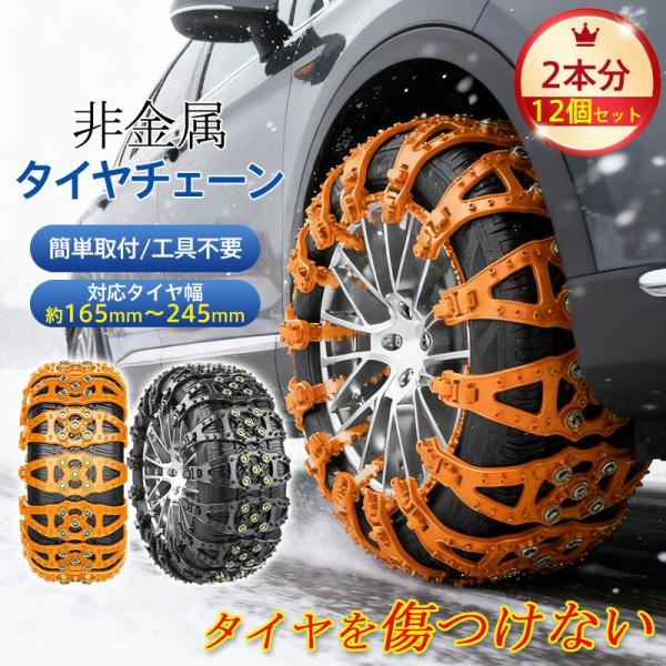 タイヤチェーン 非金属 タイヤ2本分 12個セット スノーチェーン 簡単取付 工具不要 雪道 ジャッ...