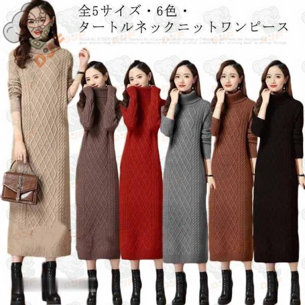 ロングワンピース ニットワンピース セーター レディース タートルネック ロング ワンピース ニット...