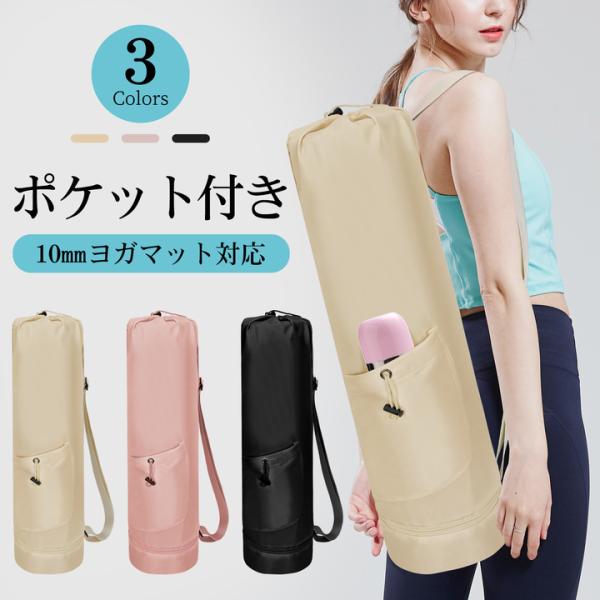 ヨガマットケース ヨガマットバッグ おしゃれ 大きめ 10mm 10ミリ ヨガマットケースのみ ヨガ...