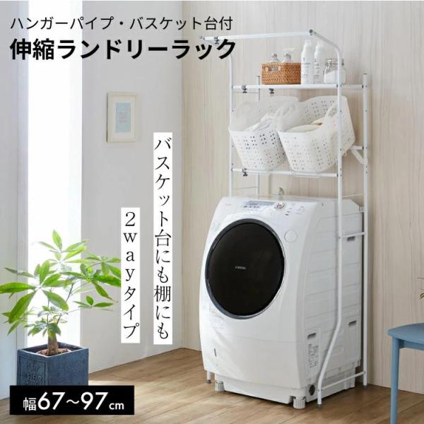 バスケット台付 ランドリーラック L-4 縦型洗濯機 洗濯機ラック 洗濯機 収納 ランドリー棚 洗濯...
