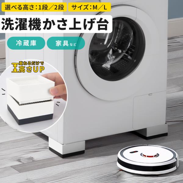 【M／1段 1490円~】かさ上げ台 洗濯機 ソファー 冷蔵庫 防振 かさ上げ台 引越し 足 ベッド...