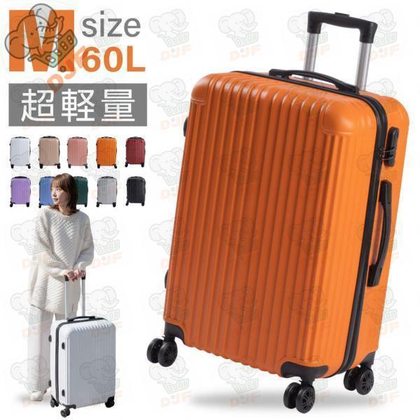 スーツケース キャリーケース キャリーバッグ 10カラー選ぶ Mサイズ 60L大容量 泊まる 軽量設...
