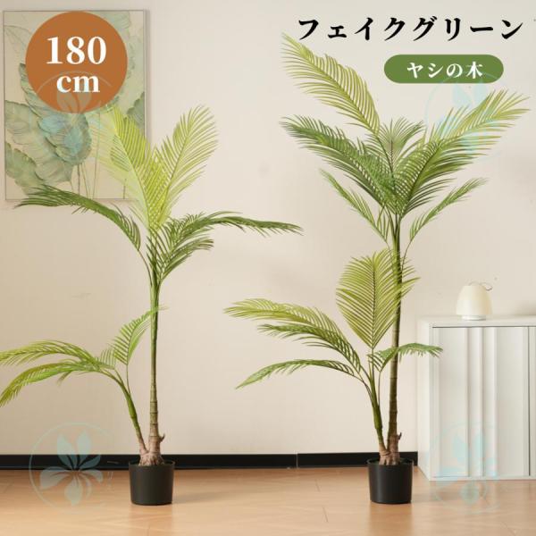 【ヤシの木】フェイクグリーン 観葉植物 人工 180cm 大型 造花 ホテル インテリア リアル お...