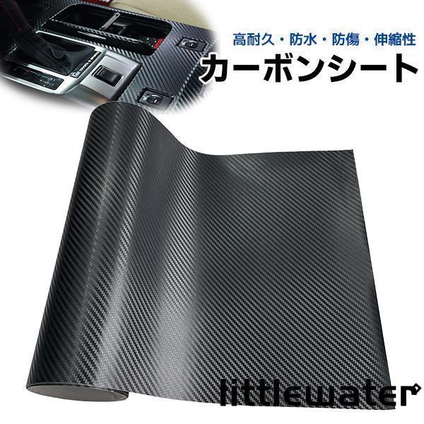 カーボンシート 大判 3D マット ブラック 車 内装 外装 ドレスアップ 装飾 DIY カーボンシ...
