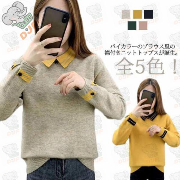 全5色!バイカラー セーター トップス レディース 襟付き ニット 長袖 配色 プルオーバー ニット...