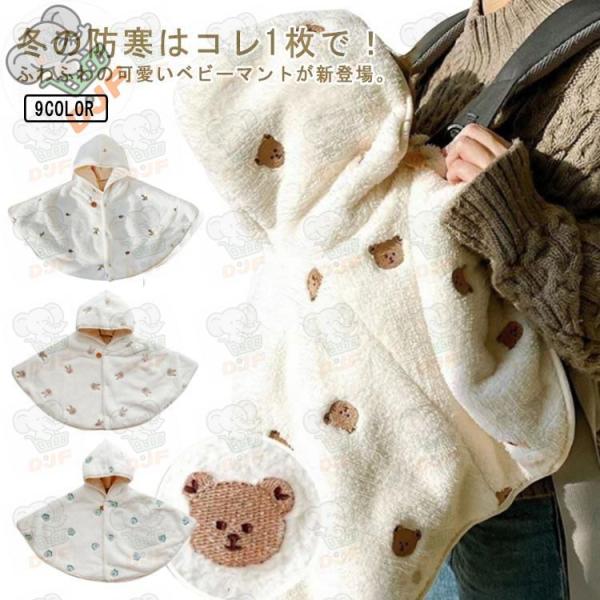 ベビー服 ポンチョ もこもこ 防寒 フード付き ベビーマント アウター 子供用 抱っこ紐ケープ ベビ...
