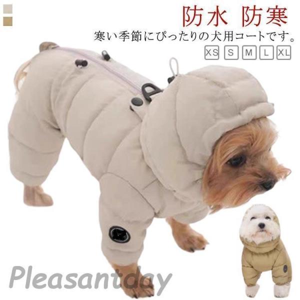 犬服 犬 服 暖かい 中綿 コート 保温 あったか 防寒 ドッグウェア 秋 冬 ペット服 可愛い 秋...