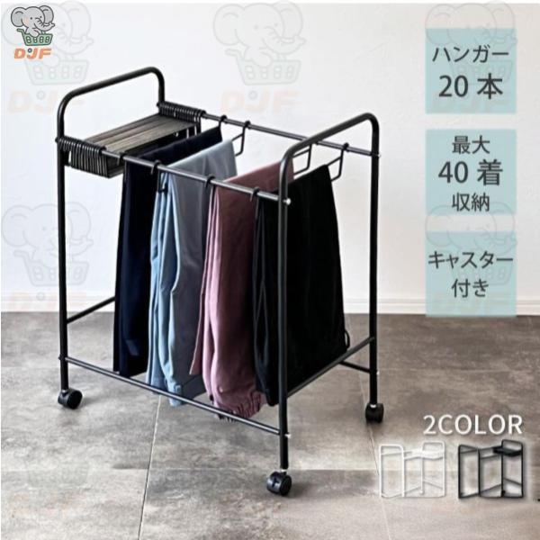 スラックスハンガー 20本 ズボンハンガー キャスター 跡がつかない 滑らない 大容量 20本掛け ...