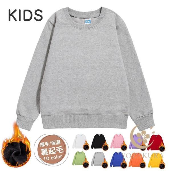 トレーナー 子供服 男の子 女の子 男女兼用 裏起毛 ベビー キッズ ジュニア 無地 シンプル 暖か...
