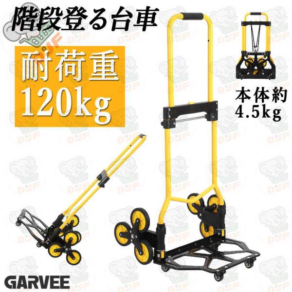階段キャリー キャリーカート 折りたたみ 階段 台車 登れる 耐荷重120kg 3輪 軽量 コンパク...