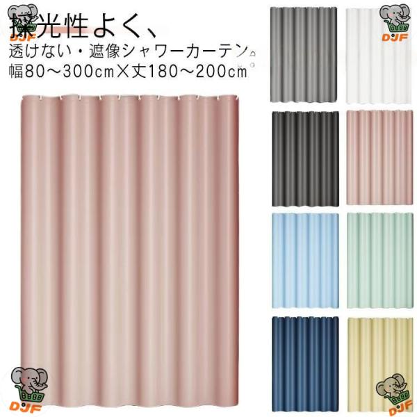 透けない 防水 防カビ シャワーカーテン フック付き お風呂カーテン間仕切りカーテン バスカーテン ...