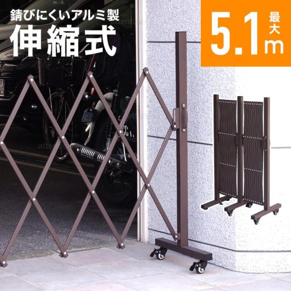 伸縮フェンス アルミフェンス 幅5.1m キャスター付き 屋外 フェンス アルミ ゲート 伸縮 片開...