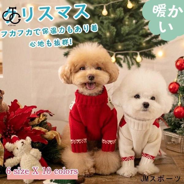 クリスマス 犬服 犬の服 ニット カットソー 厚手 ペット服 ペットウェア ドッグウェア 可愛い 暖...