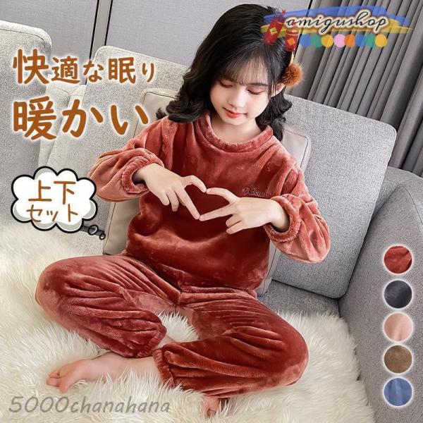 パジャマ ルームウェア キッズ もこもこ 裏起毛 秋冬 厚手 長袖 上下セット 子供 寝巻き 部屋着...