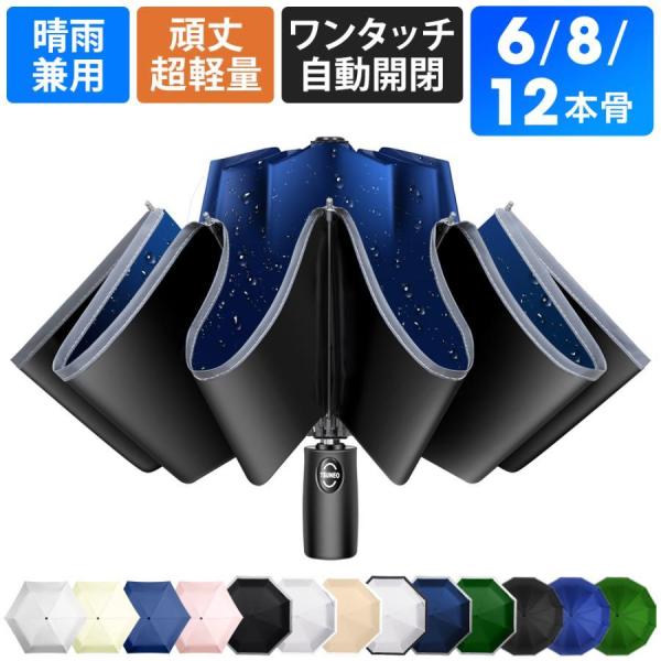 折りたたみ傘 日傘 雨傘 晴雨兼用 男女兼用 折り畳み傘 逆折り ワンタッチ 自動開閉 撥水加工 6...