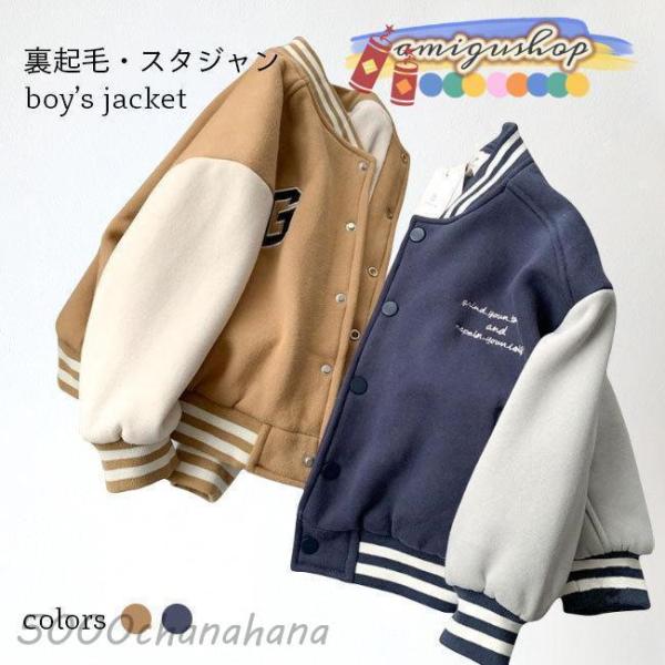 裏ボア スタジャン 子供 男の子 冬 男児 ムートン ジャンパー 裏起毛 キッズ アウター 厚手 お...
