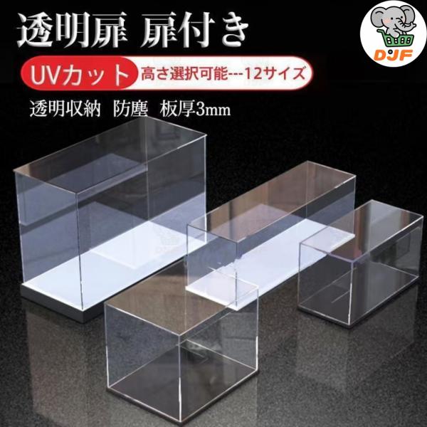フィギュアケース コレクションケース 透明扉 扉付き 人形ケース アクリケース 高さ選択可能 UVカ...