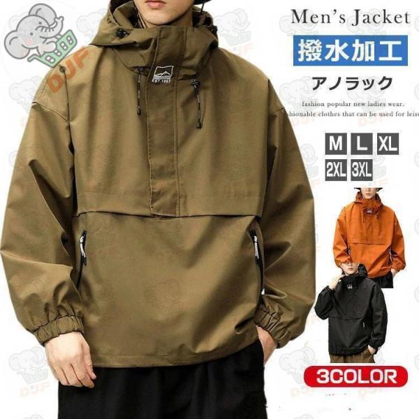 アノラックパーカー メンズ 撥水加工 アノラック マウンテンパーカー ウインドブレーカー 撥水 防風...