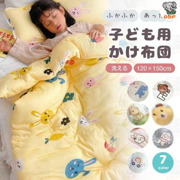 子供 掛け布団 ジュニア 冬 キッズ 子供ふとん 暖かい 防寒 防寒対策 秋 冬用布団 洗える かわ...