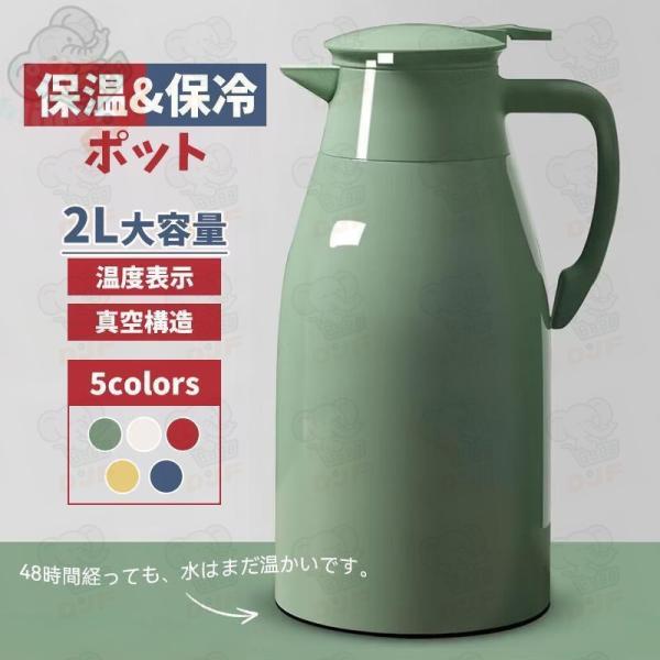 魔法瓶 サーモジャグ 保温ポット 2リットル 保温ポット 洗いやすい 広口 魔法瓶ポット ステンレス...