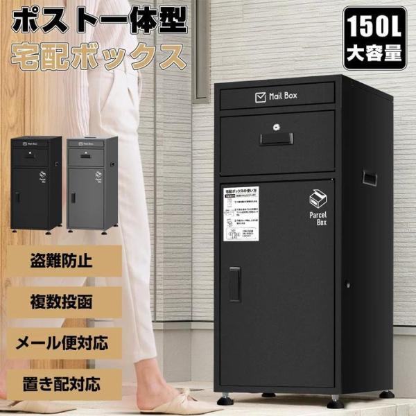 宅配ボックス ポスト一体型 戸建て おしゃれ 150L大容量 マンション 完成品 宅配BOX 郵便受...
