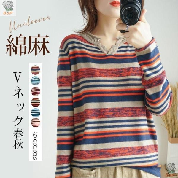 【人気商品】ニットセーター レディース 春秋 ボーダー柄 Ｖネック 綿麻 長袖 薄手ニット プルオー...