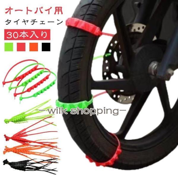 緊急用 タイヤチェーン 非金属 30本セット オートバイ用 悪路対応 雪チェーン 簡易型 スクーター...