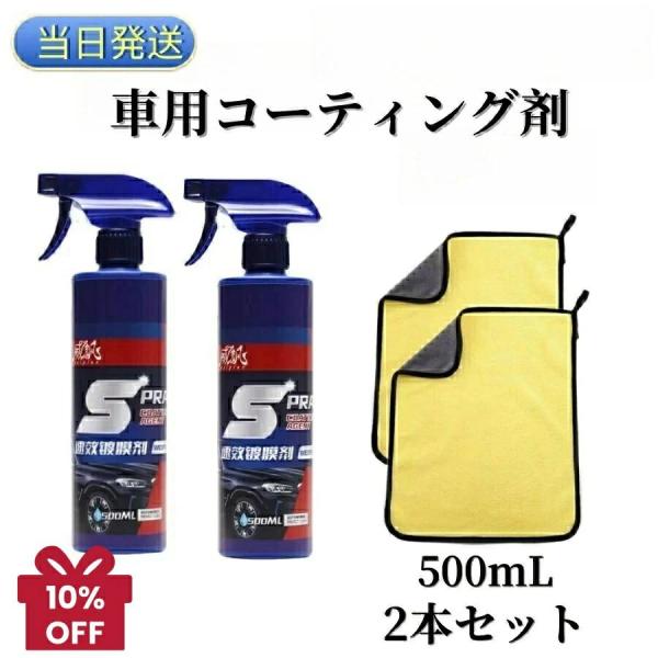 超撥水 車コーティング剤 車用コーティング剤 500ML１本セット 2本セット 車ナノコーティング ...