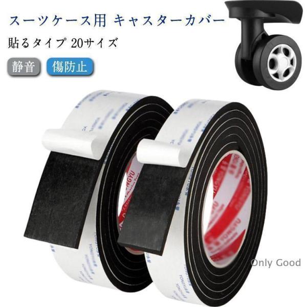 キャスターカバー 静音 テープ スーツケース 車輪カバー 20サイズ 騒音低減 傷防止 貼り付けタイ...