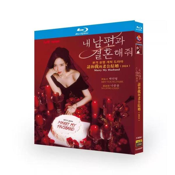 日本語字幕 韓国ドラマ 私の夫と結婚して Blu-ray BOX 全話収録