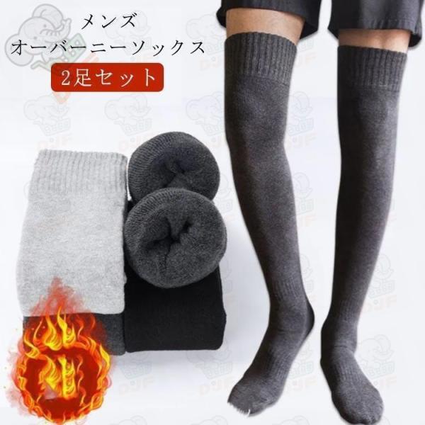 ロングソックス メンズ ニーハイソックス 防寒 暖かい スポーツ 保温 裏起毛 24.0cm-27....