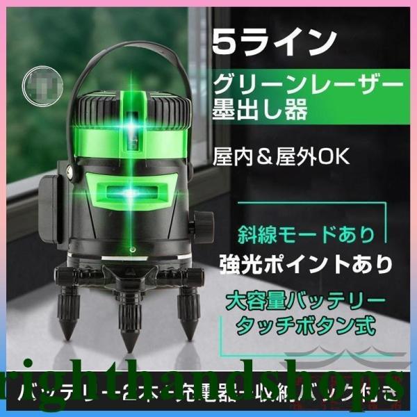 墨出し器 5ライン レーザー墨出し器 水平器 グリーンレーザー 水平 垂直 コンパクト 高輝度 屋内...