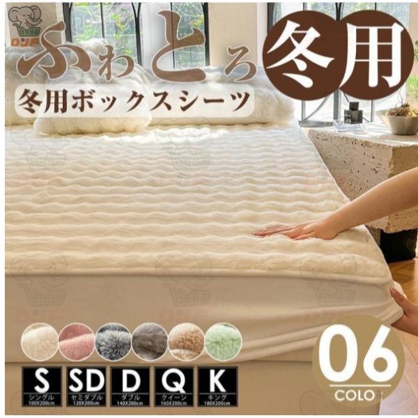 毛布 ふわとろ毛布 ふわふわ ボックスシーツ クイーン キング ふんわり 暖かい 冬 寝具 マットレ...