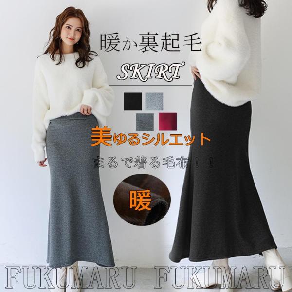 ロングスカート 裏起毛 秋冬 レディース マーメイドロンスカ シルエット タイトスカート ウエストゴ...