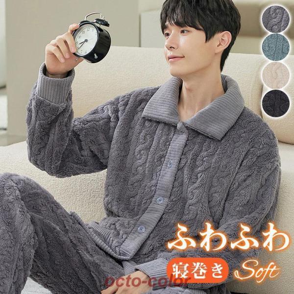 パジャマ メンズ ルームウェア 冬用 暖かい 防寒対策 ナイトウェア 上下セット もこもこ 厚手 ふ...