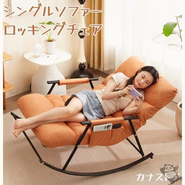 シングルソファー レジャー椅子 ロッキングチェア 大人用 快適 便利 おしゃれ 折り畳み式 ソファ ...