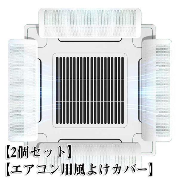 4個セット エアコン 風よけ 業務用エアコン 風よけカバー 風除け 風向き 調整 換気 空気循環 エ...