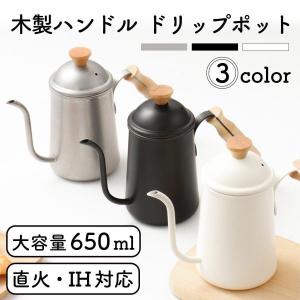 ドリップポット 650ml 直火 IH対応 コーヒー 細口 ステンレス ケトル 北欧風 おしゃれ キャンプ｜イーリス