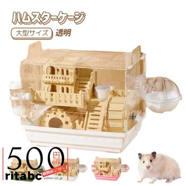 ハムスター ケージ 全面クリア 全透明 大型サイズ 飼育ケージ 透明 深めトレイ 広い 快適 便利 ...
