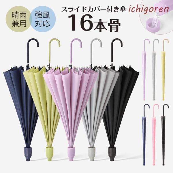 雨傘 長傘 晴雨兼用 大きい 16本骨 超強耐風 ワンタッチ レディース メンズ 日傘 カバー付き ...