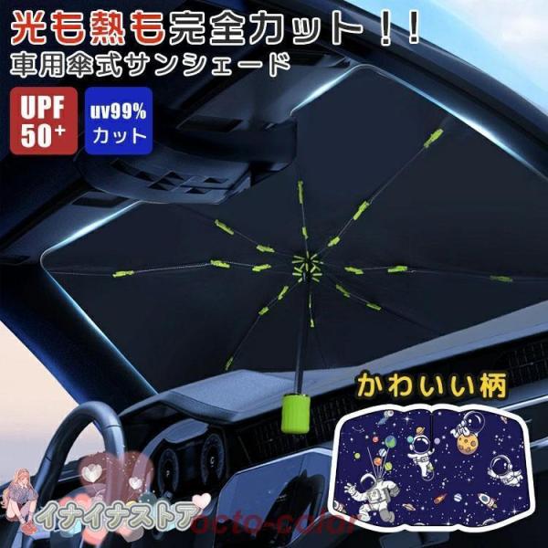 サンシェード 車 フロント 傘型 遮光 遮熱 パラソル フロントサンシェード 折りたたみ傘 日除け ...