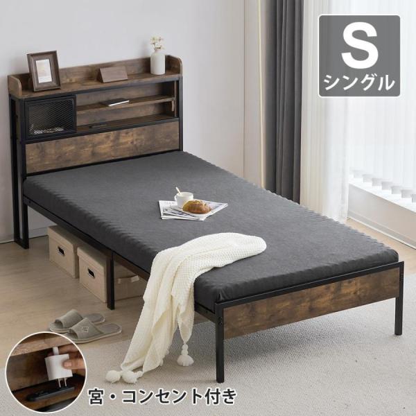 【特別価格！】シングルベッド S ベッドフレーム パイプベッド コンセント付き 宮付き 木製 下収納...