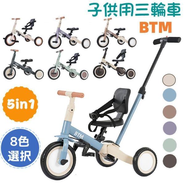 子供用三輪車 5in1 三輪車のりもの BTM 押し棒付き ランニングバイク 自転車 おもちゃ 乗用...