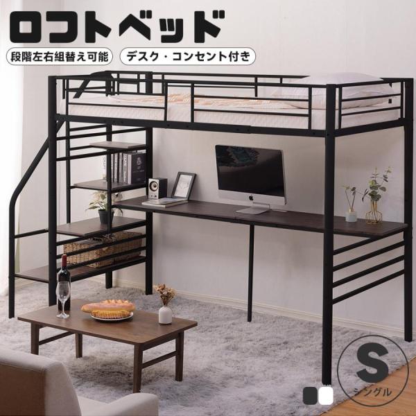 【特別価格！】【パイプ床板】ロフトベッド 階段付き デスク付き パイプベッド シングル コンセント付...