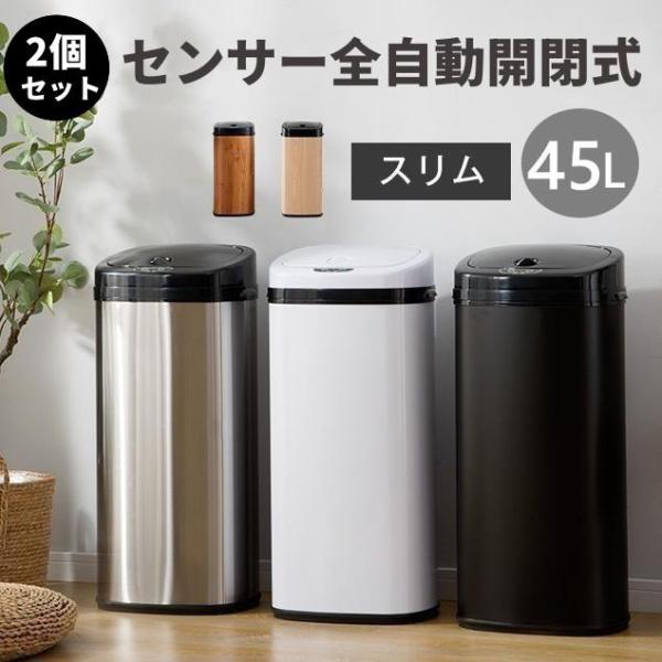 【2個セット】ゴミ箱 自動開閉 ゴミ箱 おしゃれ 45リットル 大容量 45L ふた付き スリム キ...
