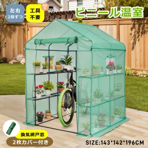 【2枚カバー付き】ビニール温室 温室 左右2段ずつ 143*142*196CM ベランダ 家庭用 ビ...