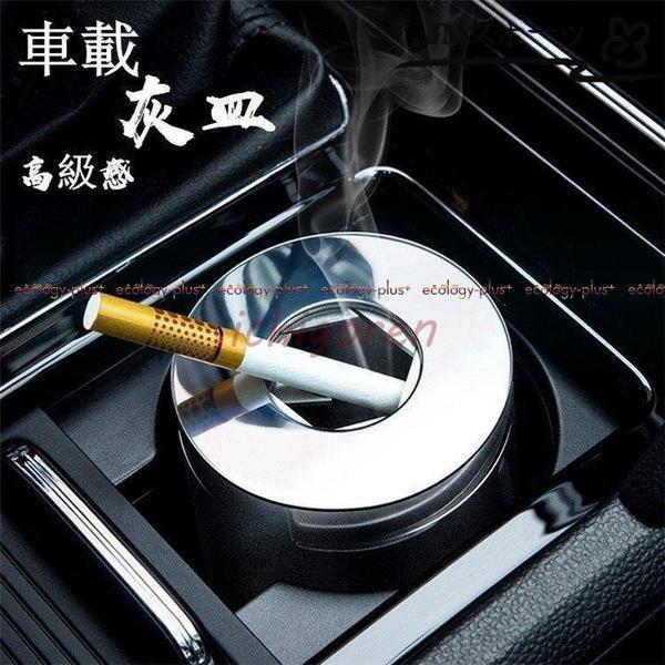 車載灰皿 灰皿 車用 車 304ステンレス 車載 はいざら おしゃれ 高級感 タバコ 水洗い可 シン...