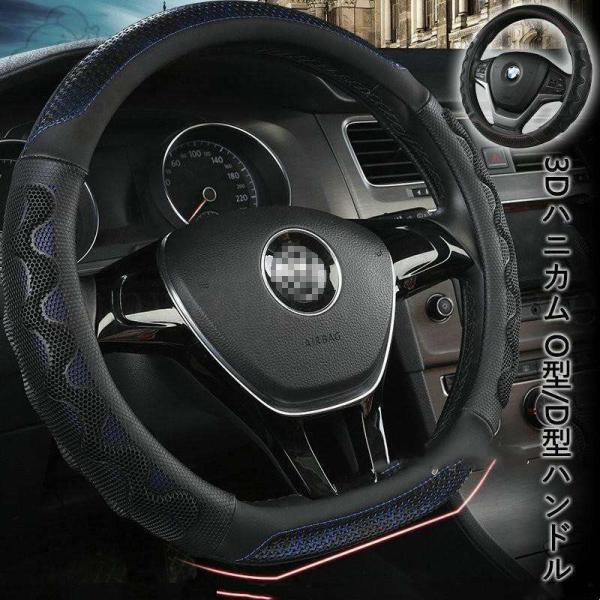 ハンドルカバー カーボン D型 O型 ステアリング カバー 3Dハニカム滑り止め 汚れ防止 内装用品...